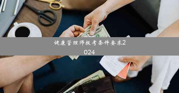 健康管理师报考条件要求2024