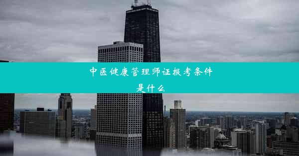 中医健康管理师证报考条件是什么