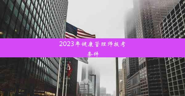 2023年健康管理师报考条件