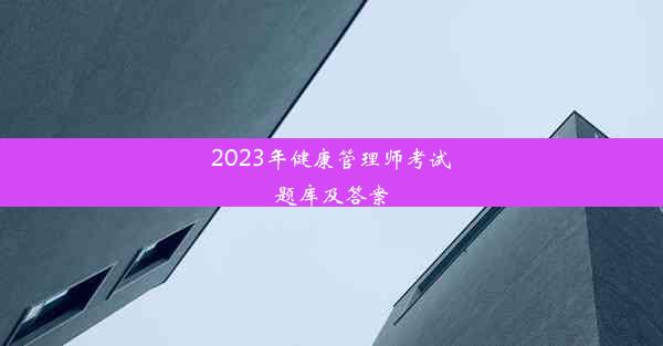 2023年健康管理师考试题库及答案