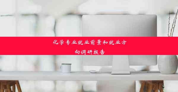 化学专业就业前景和就业方向调研报告