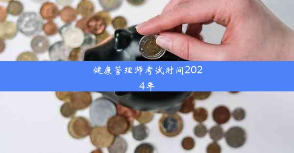 健康管理师考试时间2024年