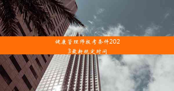 健康管理师报考条件2023最新规定时间