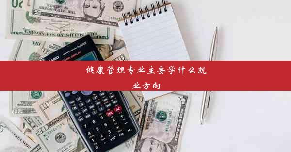 健康管理专业主要学什么就业方向