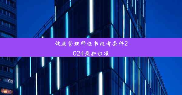 健康管理师证书报考条件2024最新标准