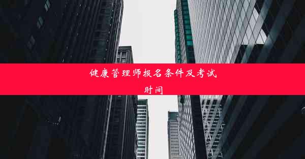 健康管理师报名条件及考试时间