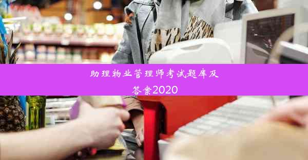 助理物业管理师考试题库及答案2020