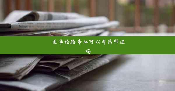 医学检验专业可以考药师证吗