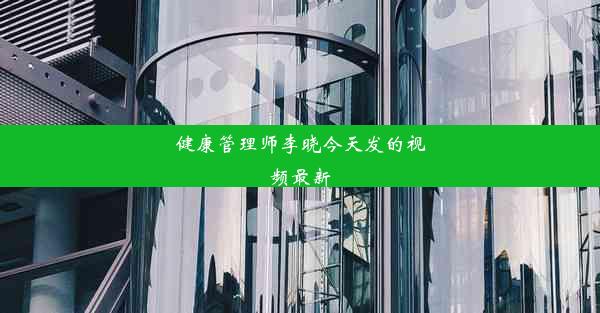 健康管理师李晓今天发的视频最新