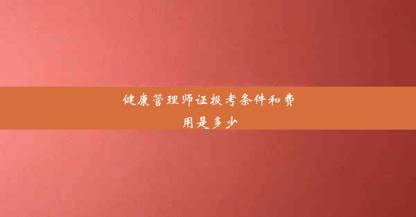 健康管理师证报考条件和费用是多少