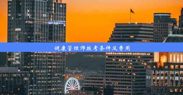 健康管理师报考条件及费用