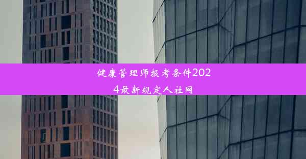 健康管理师报考条件2024最新规定人社网