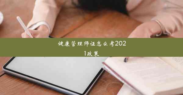 健康管理师证怎么考2021政策