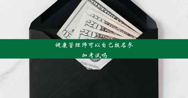 健康管理师可以自己报名参加考试吗