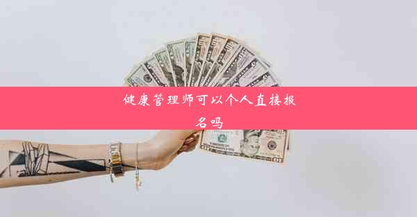 健康管理师可以个人直接报名吗