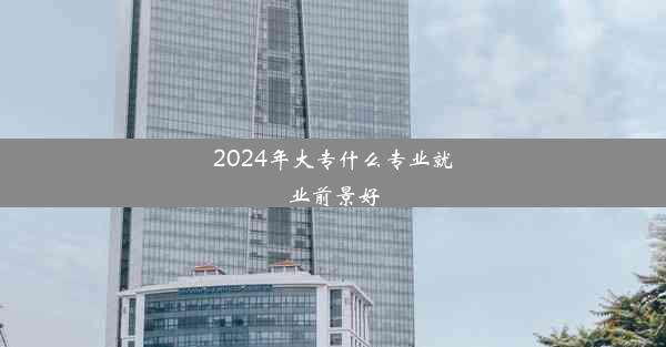 2024年大专什么专业就业前景好