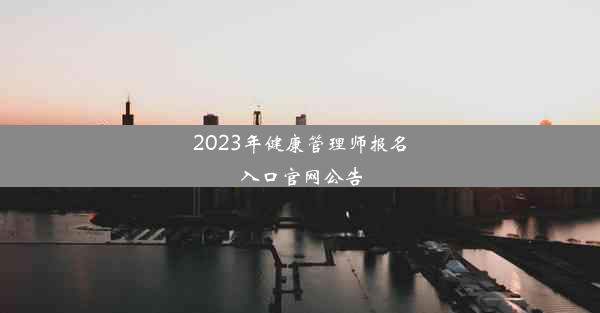 2023年健康管理师报名入口官网公告