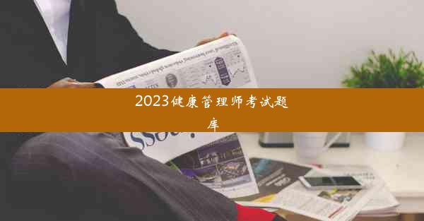 2023健康管理师考试题库