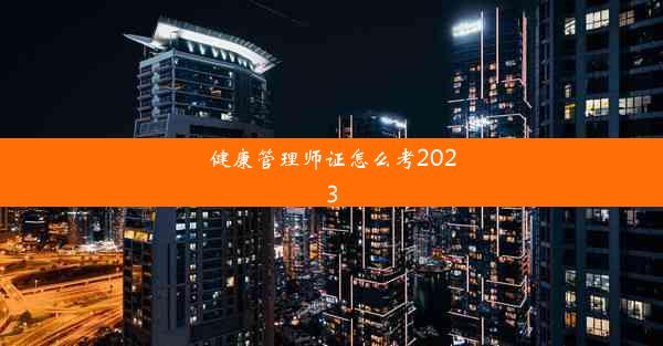 健康管理师证怎么考2023