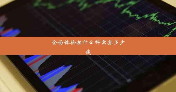 全面体检挂什么科需要多少钱