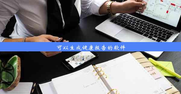 可以生成健康报告的软件