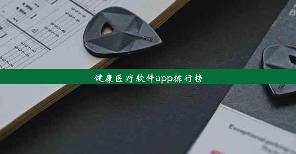 健康医疗软件app排行榜