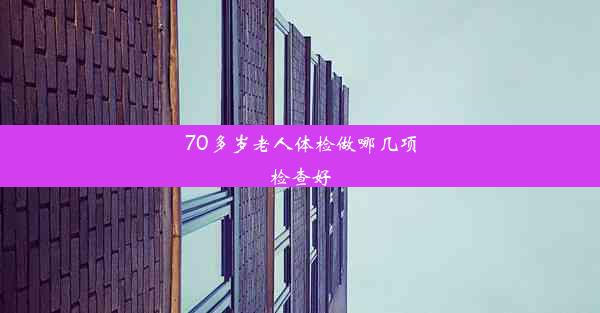 70多岁老人体检做哪几项检查好