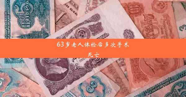 63岁老人体检后多次手术死亡