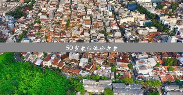 50岁最佳体检方案