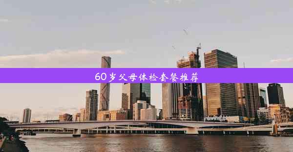 60岁父母体检套餐推荐