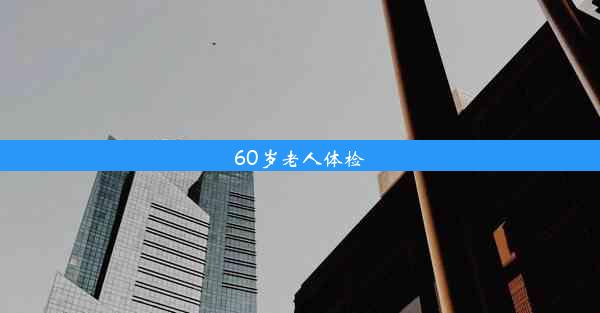 60岁老人体检