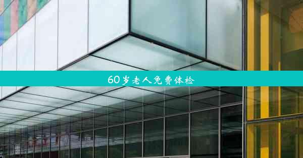 60岁老人免费体检