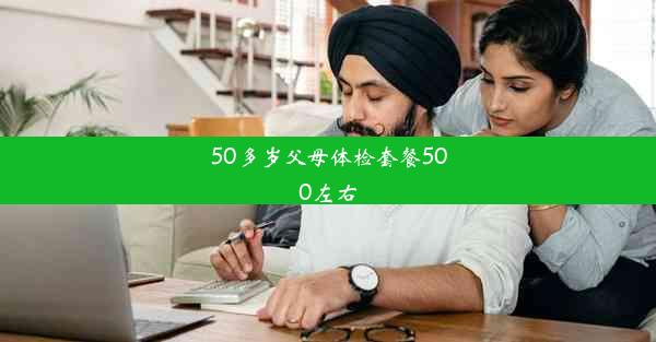 50多岁父母体检套餐500左右