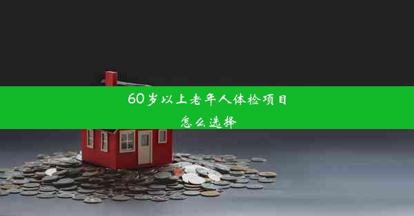 60岁以上老年人体检项目怎么选择