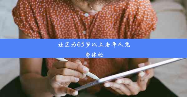 社区为65岁以上老年人免费体检