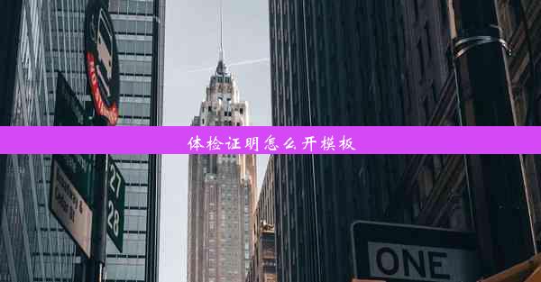 体检证明怎么开模板