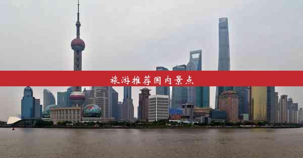 旅游推荐国内景点