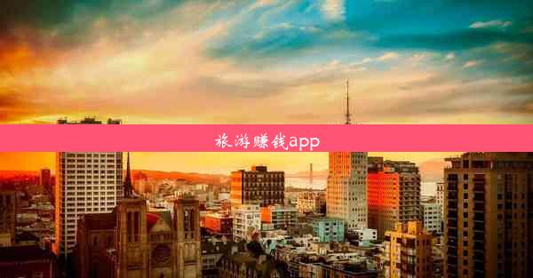 旅游赚钱app