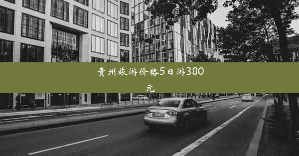 贵州旅游价格5日游380元