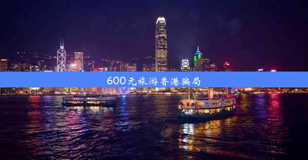 600元旅游香港骗局