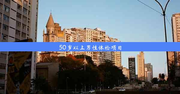 50岁以上男性体检项目