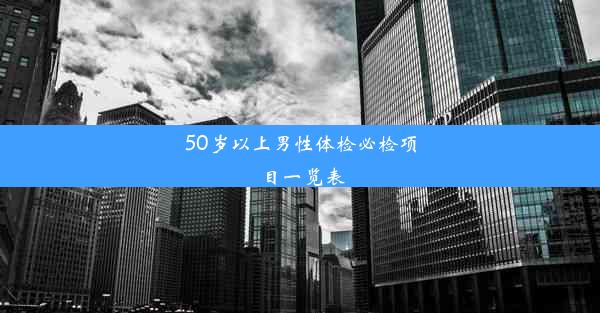 50岁以上男性体检必检项目一览表