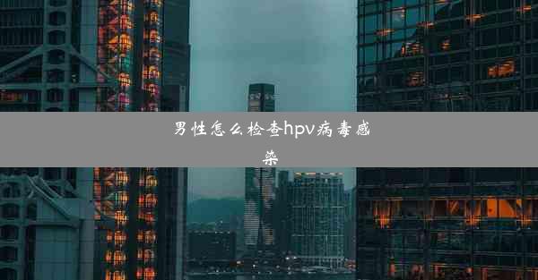 男性怎么检查hpv病毒感染