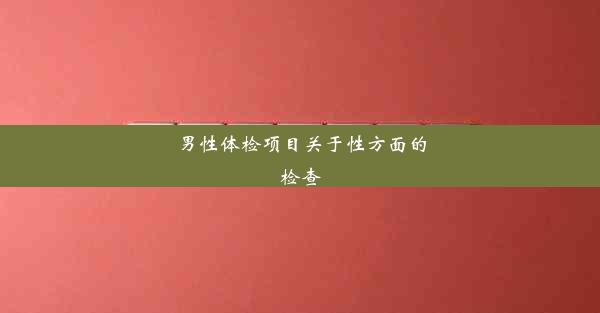 男性体检项目关于性方面的检查