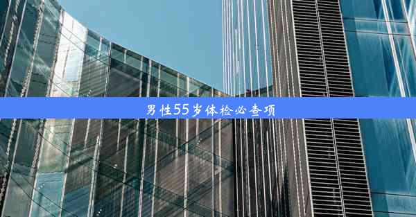 男性55岁体检必查项