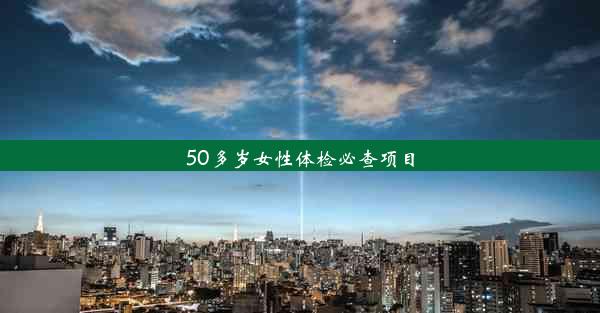 50多岁女性体检必查项目