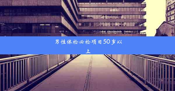 男性体检必检项目50岁以上