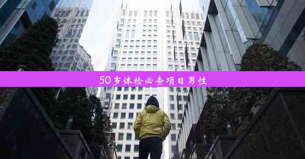 50岁体检必查项目男性