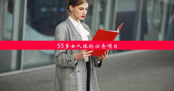 55岁女人体检必查项目