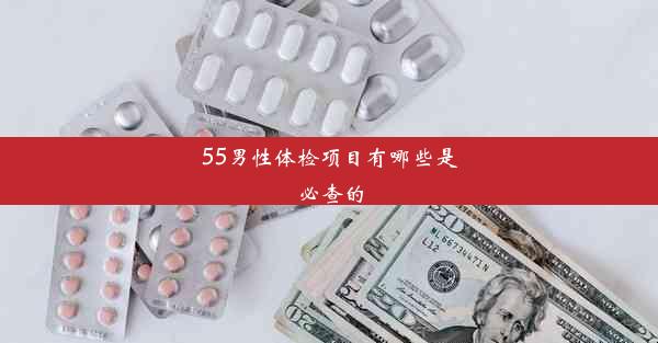 55男性体检项目有哪些是必查的